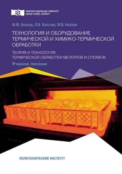 Технология и оборудование термической и химико-термической обработки. Теория и технология термической обработки металлов и сплавов | Квеглис Людмила Иосифовна, Носков Михаил Валерианович | Электронная книга