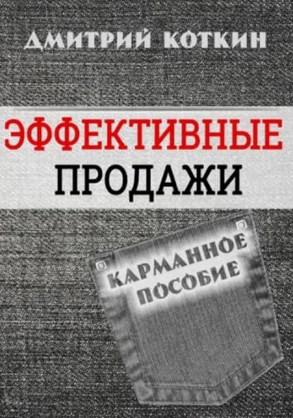 Эффективные продажи | Коткин Дмитрий Сергеевич | Электронная книга