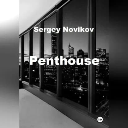 Penthouse | Новиков Сергей | Электронная аудиокнига