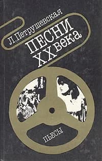 Песни XX века. Пьесы | Петрушевская Людмила Стефановна