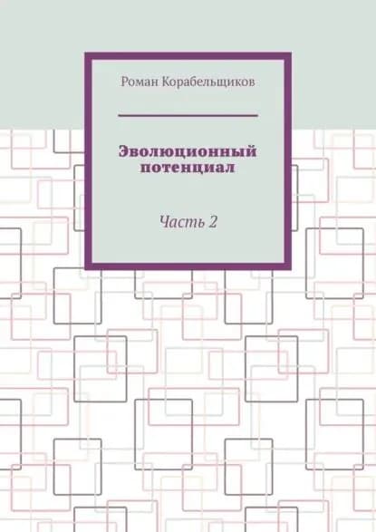 Эволюционный потенциал. Часть 2 | Роман Корабельщиков | Электронная книга