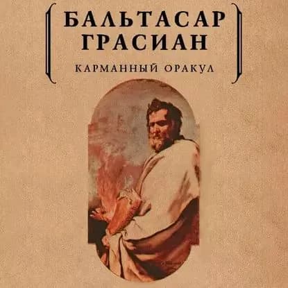 Карманный оракул | Грасиан Бальтасар Лоренсо | Электронная аудиокнига