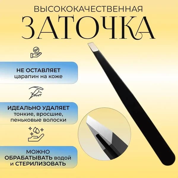 Пинцет для бровей и ресниц профессиональный металлический скошенный черный, щипчики для волос