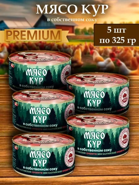 Мясо кур (тушеное) в собственном соку Балтийский деликатес 325г. - 5шт
