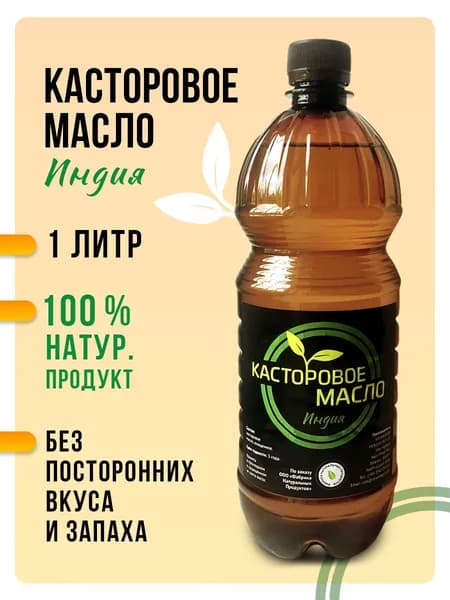 Касторовое масло Индийское 1 литр