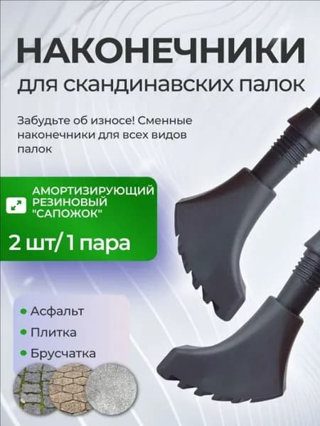 Наконечники для палок