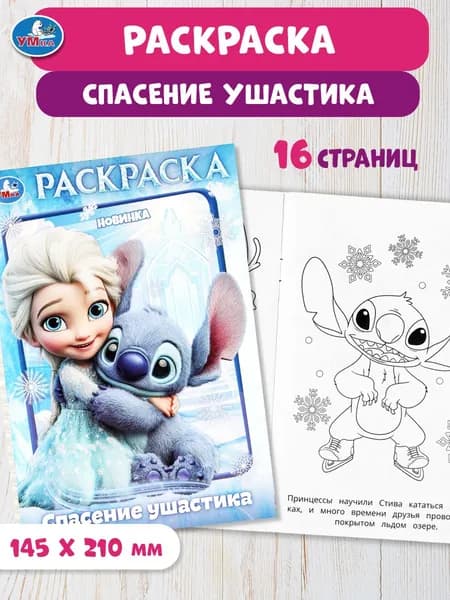 Раскраска для детей Спасение ушастика, 16 страниц, Умка