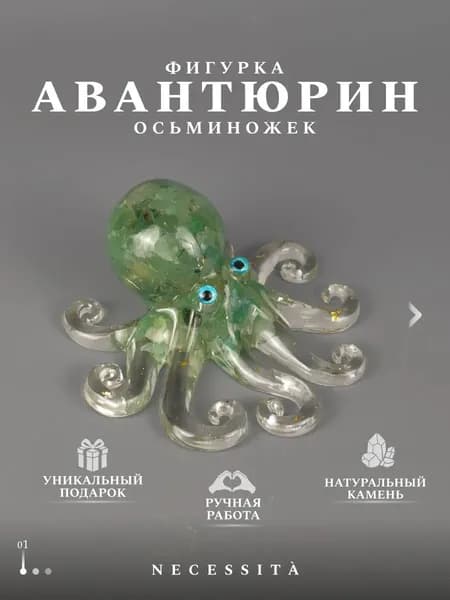 талисман Оберег/Фигурка осьминожек с натуральными камнями авантюрин