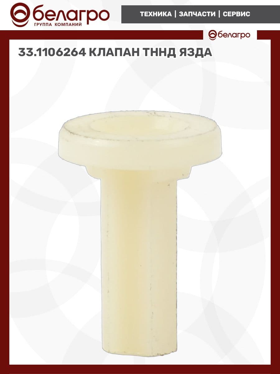 33.1106264 Клапан ТННД (ЯЗДА)