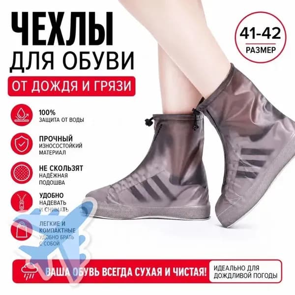 Чехлы-дождевики на обувь 1 шт