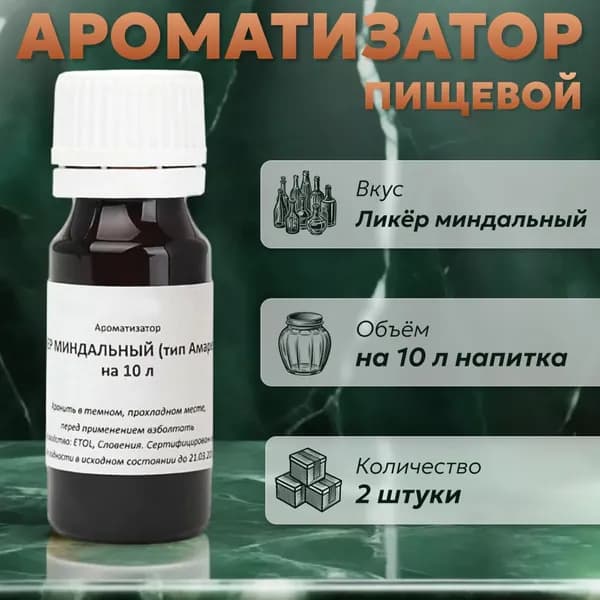 Эссенция для самогона Ликёр миндальный (тип Амаретто) на 10 л, 2 шт. / Ароматизатор пищевой Etol