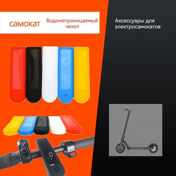 Водонепроницаемый чехол для прибора Electric scooter M365