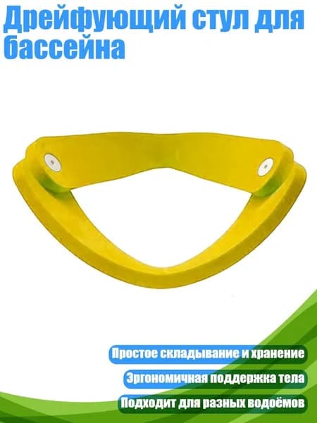Дрейфующий стул для бассейна, Желтый