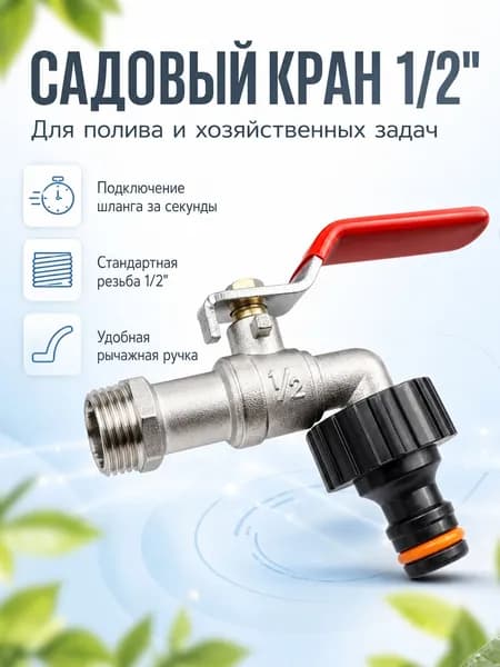 Кран садовый шаровый, со штуцером быстросъём, для шланга