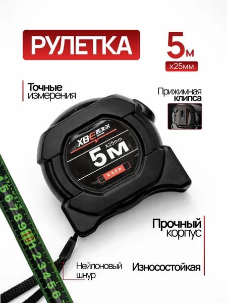 Рулетка измерительная, строительная 5 м х 25 мм, с автостопом для измерений