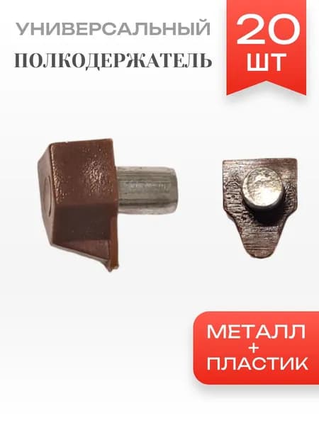 Полкодержатель универсальный