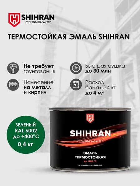 Краска SHIHRAN термостойкая зеленая RAL 6002 до +400С 0,4кг матовая для печей мангалов радиаторов
