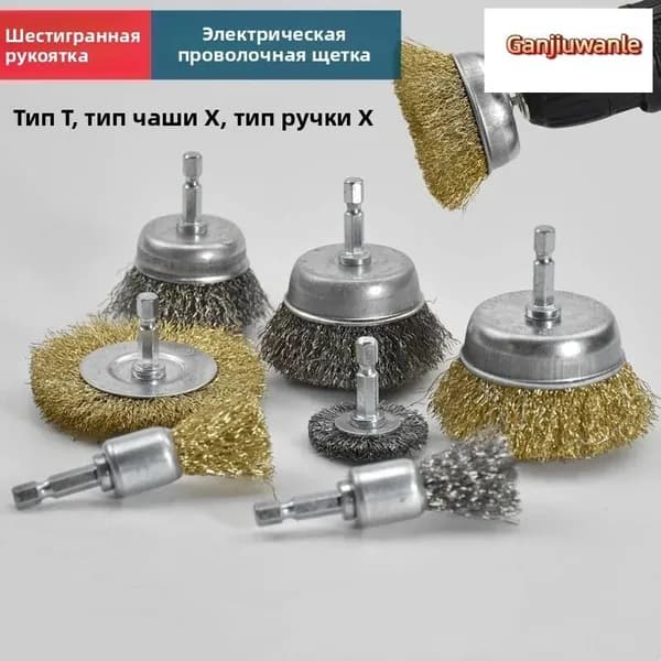 Щетка строительная Электрическая металлическая щетка с шестигранным держателем, предназначенная для шлифования и полировки металла с помощью электрической дрели gan