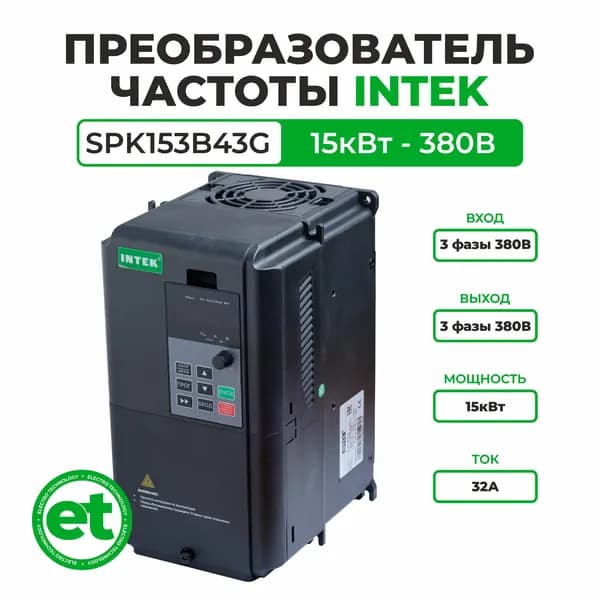 Преобразователь частоты INTEK SPK153B43G 15кВт, 380В, 3Ф