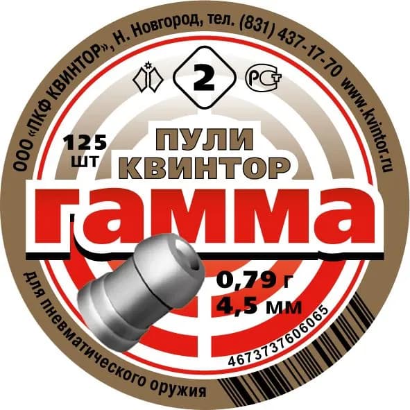 Пули для пневматики 4,5мм Гамма №2 (125 шт.) 0,79 гр (Квинтор)