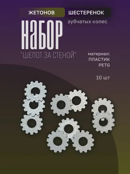 Жетоны шестеренок(10 шт) "Шепот за стеной"