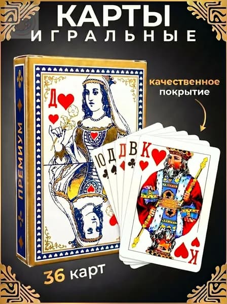 Карты игральные с пластиковым покрытием, 36 штук, белая упаковка