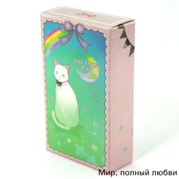 Карты Таро "Кот во сне", 78 листов, 10,3х6см