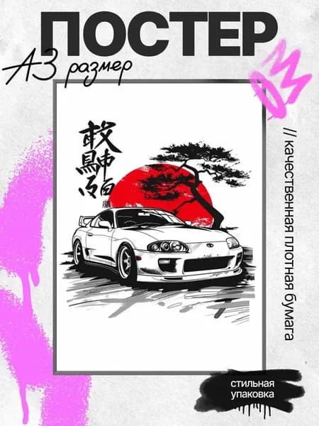 Постер на стену JDM Supra A3
