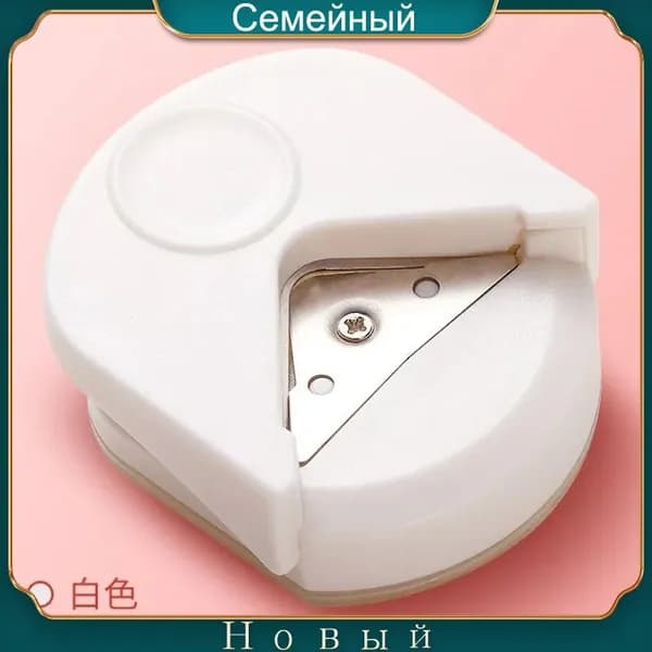 Закруглитель углов для бумаги и фото, мини, ручной