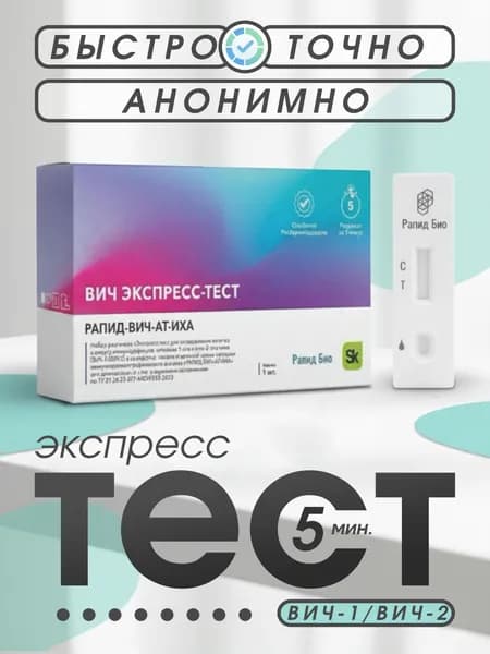 Тест на ВИЧ экспресс Рапид-Вич-АТ-ИХА