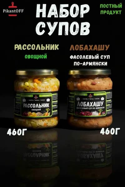 Набор суп в банке Рассольник,Лобахашу по 460г