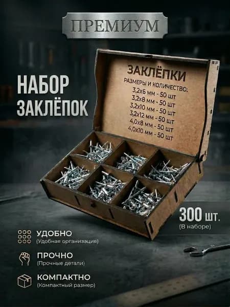 Заклепки оцинкованные вытяжные алюминий сталь набор 300 шт