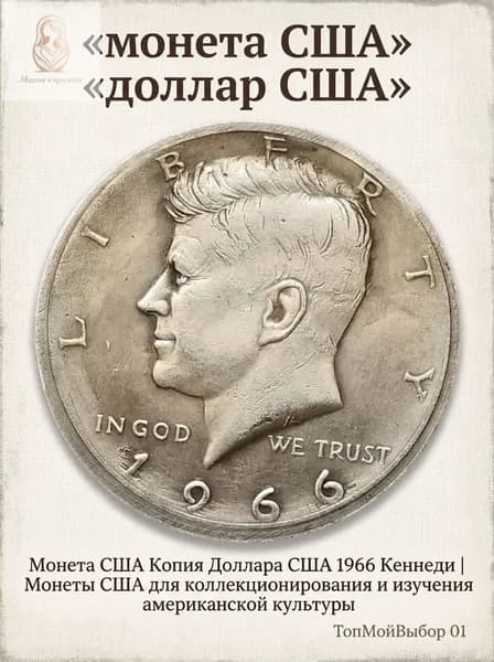Монета США Копия Доллара США 1966 Кеннеди Монеты США для коллекционирования и изучения американской культуры