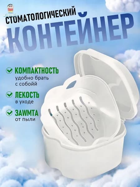 Контейнер для зубных протезов, капы