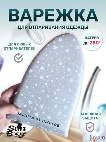 Рукавица для глажки и отпаривания, перчатка для глажки с теплоизоляцией и защитой от ожогов, ручная мини-гладильная доска
