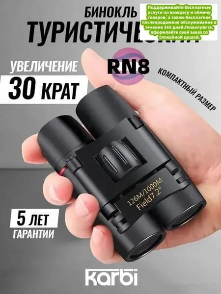 Бинокль