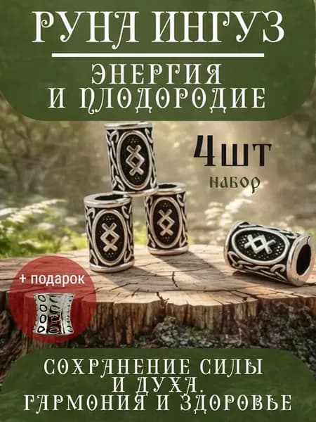 Руна скандинавская Ингуз 4 шт шарм вставка для браслета