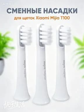 Сменная насадка для электрической зубной щетки Xiaomi Mijia Sonic Electric Toothbrush T100 3шт.