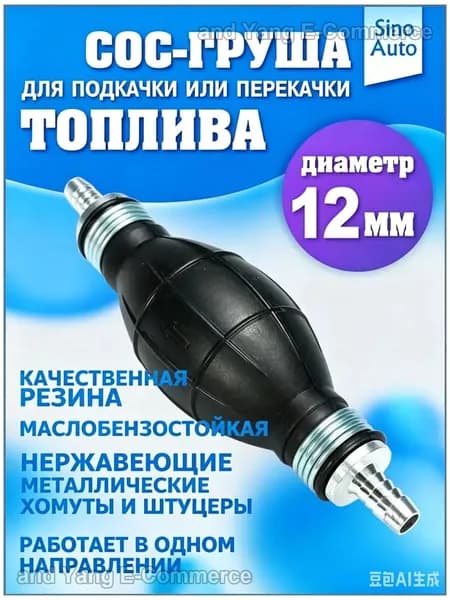 Насос груша для подкачки и перекачки топлива 12 мм