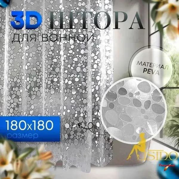 Штора для ванной 180x180 см виниловая 3d-эффект прозрачный