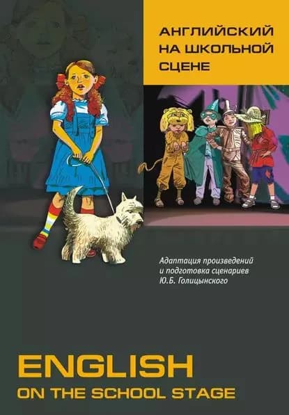 Английский на школьной сцене (+MP3) | Электронная книга