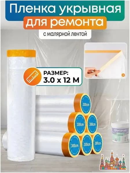 Укрывная пленка 3*12 м с клейкой лентой для защиты мебели, пола, окон от пыли и краски