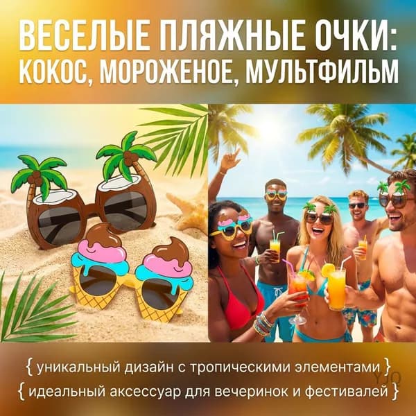 Очки для гавайской вечеринки, забавное украшение для пляжной вечеринки