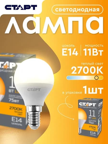 Лампочка светодиодная Е14 "Шар" 11Вт 2700К теплый свет 1 штука