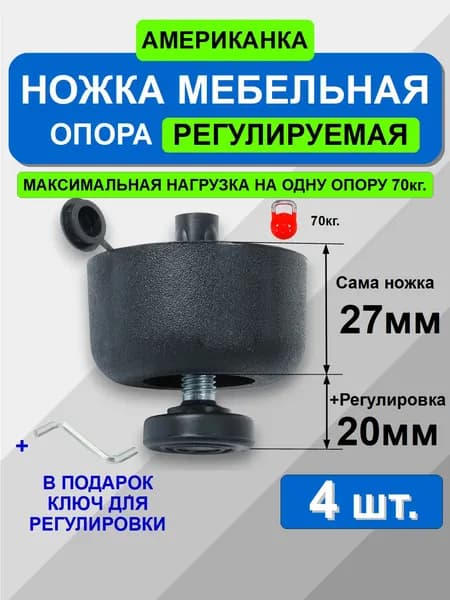 Ножка мебельная регулируемая 4 штуки, высота Н 27мм, диаметр D 50мм, опора (американка) для мебели, пластиковая, черная, регулировка от 0мм. до 20мм.+ключ для вращения крепежных элементов