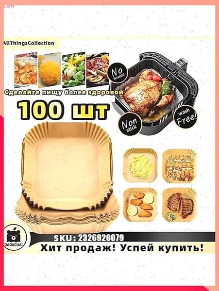 Папки для фритюрницы воздуховой 100 шт антипригарные одноразовые подложки для кухни без мытья