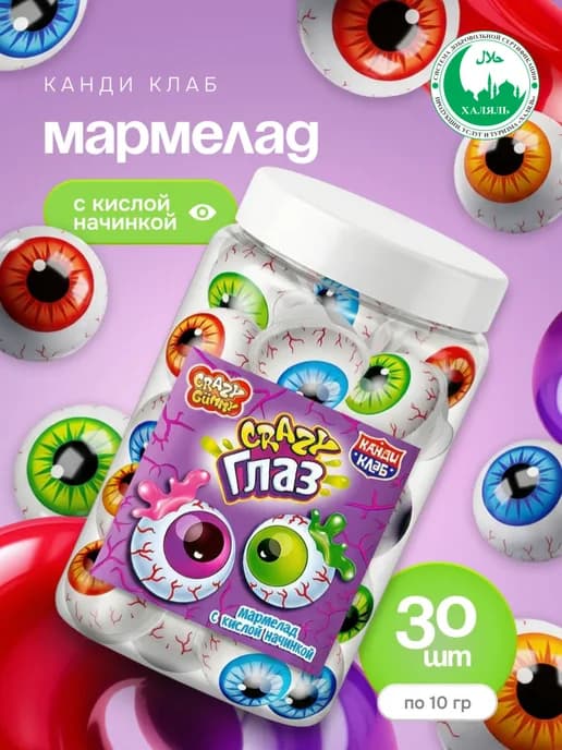 Мармелад Крейзи Глаз с кислой начинкой, 30 шт по 10 гр