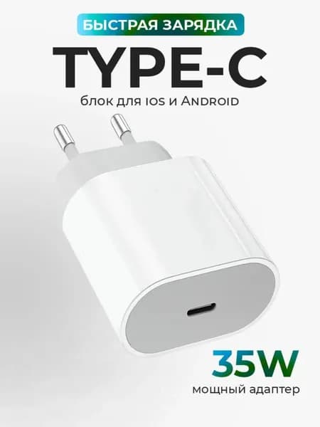 Блок быстрой зарядки (35W Type-C) для iPhone 17, iphone 16 pro max, iPhone 15, Айфона и смартфонов Android