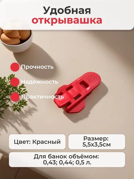 Открывашка для алюминиевых банок 1шт., Красный
