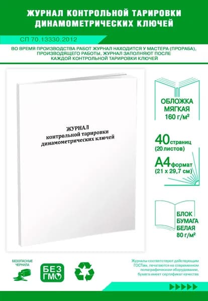 Книга учета. Журнал контрольной тарировки динамометрических ключей (СП 70.13330.2012). 40 страниц